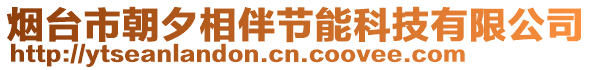 煙臺市朝夕相伴節(jié)能科技有限公司