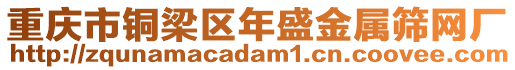 重慶市銅梁區年盛金屬篩網廠