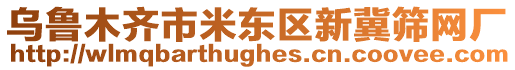 烏魯木齊市米東區(qū)新冀篩網廠