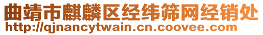 曲靖市麒麟?yún)^(qū)經(jīng)緯篩網(wǎng)經(jīng)銷處