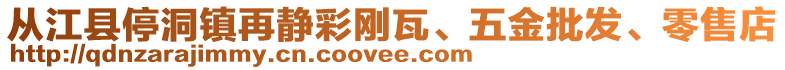 從江縣停洞鎮再靜彩剛瓦、五金批發、零售店