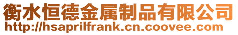 衡水恒德金屬制品有限公司