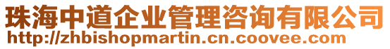 珠海中道企業(yè)管理咨詢有限公司