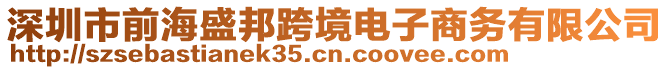 深圳市前海盛邦跨境電子商務有限公司