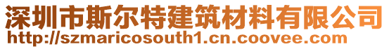 深圳市斯爾特建筑材料有限公司