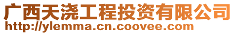 廣西天澆工程投資有限公司