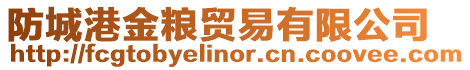防城港金糧貿(mào)易有限公司