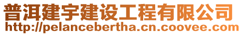 普洱建宇建設工程有限公司