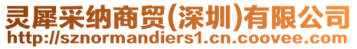 靈犀采納商貿(mào)(深圳)有限公司