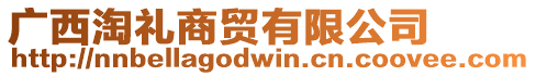 廣西淘禮商貿(mào)有限公司