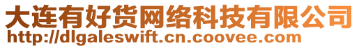大連有好貨網絡科技有限公司