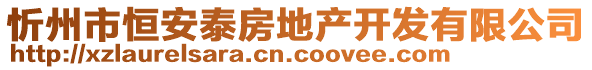 忻州市恒安泰房地產(chǎn)開發(fā)有限公司