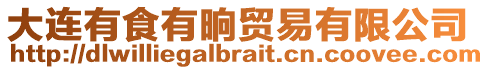 大連有食有晌貿易有限公司
