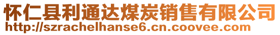 懷仁縣利通達煤炭銷售有限公司