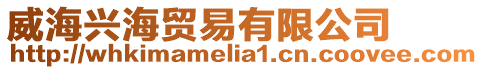 威海興海貿易有限公司