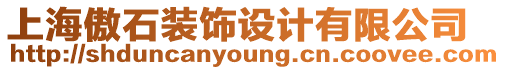 上海傲石裝飾設(shè)計(jì)有限公司
