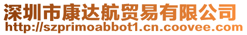 深圳市康達(dá)航貿(mào)易有限公司