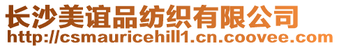 長沙美誼品紡織有限公司