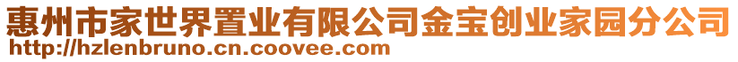 惠州市家世界置業有限公司金寶創業家園分公司
