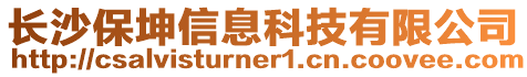 長沙保坤信息科技有限公司