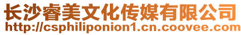 長沙睿美文化傳媒有限公司