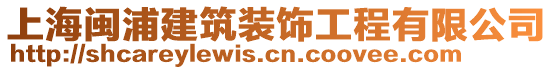 上海閩浦建筑裝飾工程有限公司