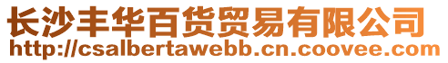 長沙豐華百貨貿易有限公司
