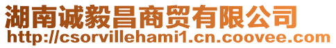 湖南誠毅昌商貿(mào)有限公司
