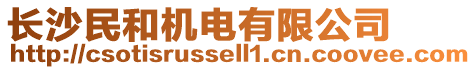 長沙民和機電有限公司