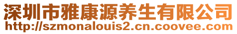 深圳市雅康源養(yǎng)生有限公司