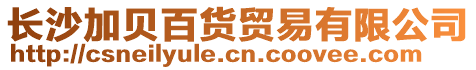 長沙加貝百貨貿易有限公司