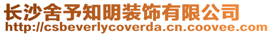 長沙舍予知明裝飾有限公司