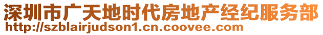深圳市廣天地時代房地產經紀服務部