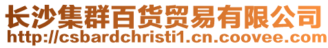 長沙集群百貨貿易有限公司