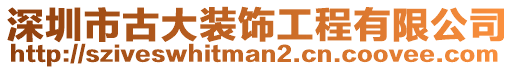 深圳市古大裝飾工程有限公司