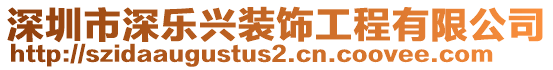 深圳市深樂興裝飾工程有限公司