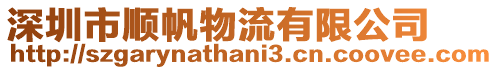 深圳市順帆物流有限公司