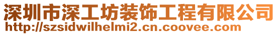 深圳市深工坊裝飾工程有限公司