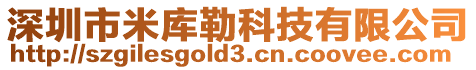 深圳市米庫勒科技有限公司