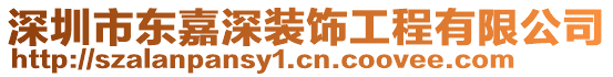 深圳市東嘉深裝飾工程有限公司