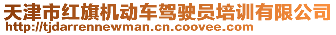 天津市紅旗機(jī)動(dòng)車駕駛員培訓(xùn)有限公司