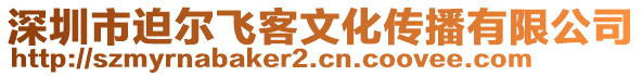 深圳市迫爾飛客文化傳播有限公司