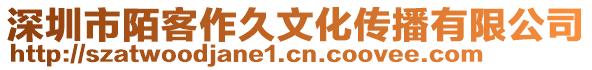 深圳市陌客作久文化傳播有限公司