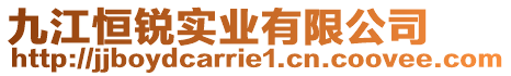 九江恒銳實業有限公司