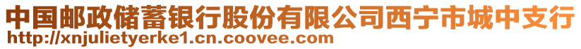 中國郵政儲蓄銀行股份有限公司西寧市城中支行