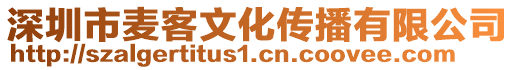 深圳市麥客文化傳播有限公司