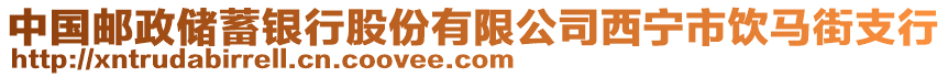 中國郵政儲蓄銀行股份有限公司西寧市飲馬街支行