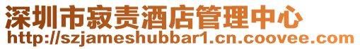 深圳市寂責酒店管理中心