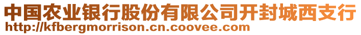 中國農業銀行股份有限公司開封城西支行
