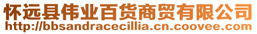 懷遠縣偉業百貨商貿有限公司